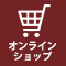 オンラインショップ