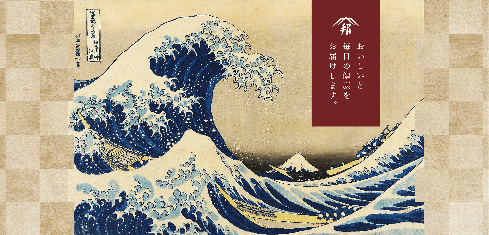 おいしいと毎日の健康をお届けします。