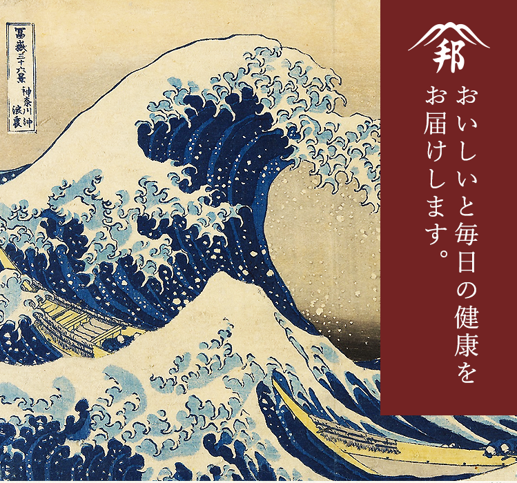 おいしいと毎日の健康をお届けします。